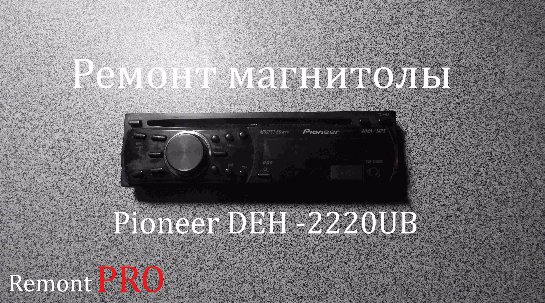 Ремонт магнитолы pioneer своими руками